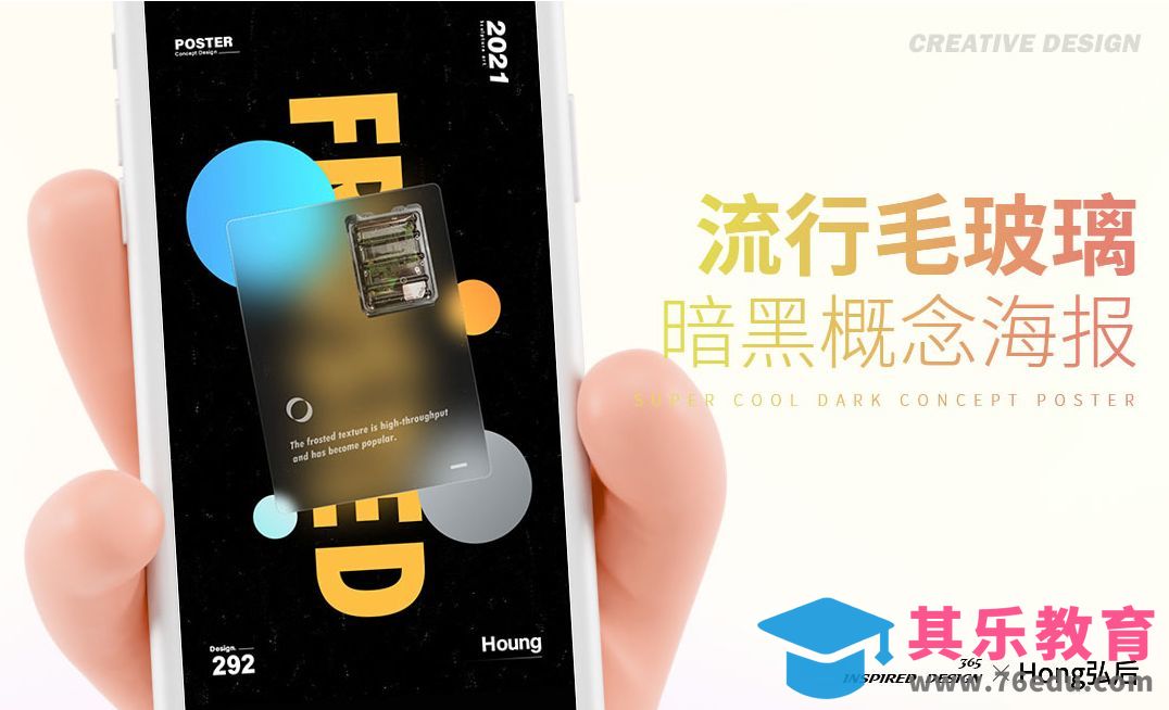 PS-毛玻璃创意概念海报[虎课网平面设计视频教程][图片排版配色MP4高清全集 ]-第1张图片-我要自学网