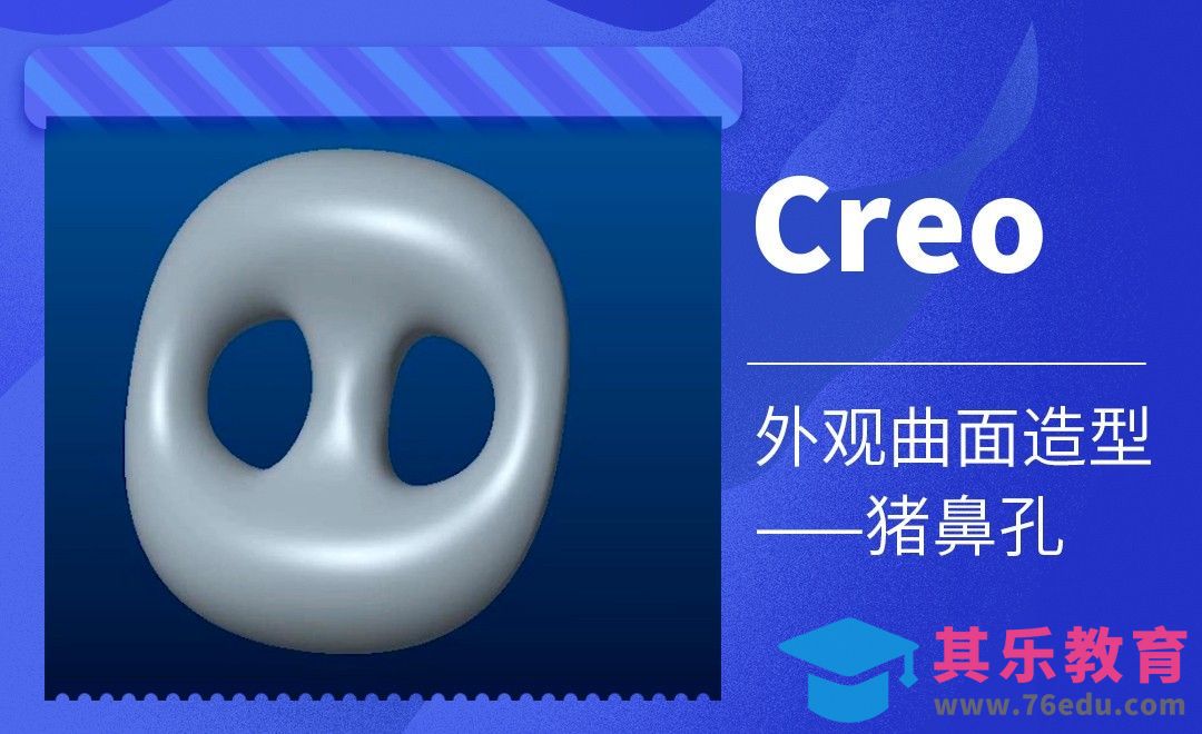 Creo-外观曲面造型-猪鼻孔[虎课网最新视频教程][免费高清MP4教程全集 ]-第1张图片-我要自学网
