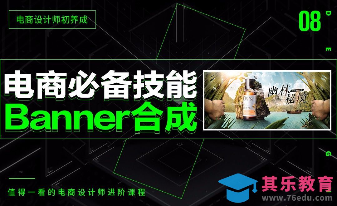 《电商设计师初养成》-电商必备技能banner合成[虎课网电商运营视频教程][最新电商教程全集MP4 ]-第1张图片-我要自学网