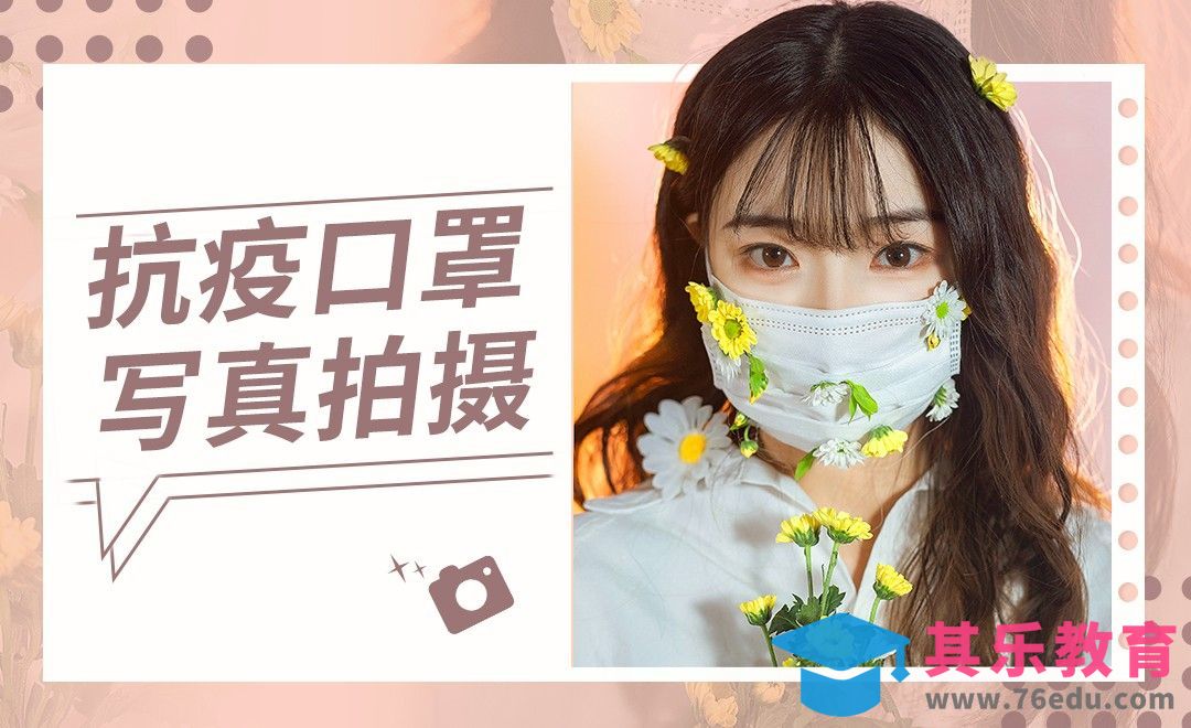 抗疫主题人像拍摄技巧[虎课网手机摄影入门视频教程][MP4产品摄影教程全集 ]-第1张图片-我要自学网