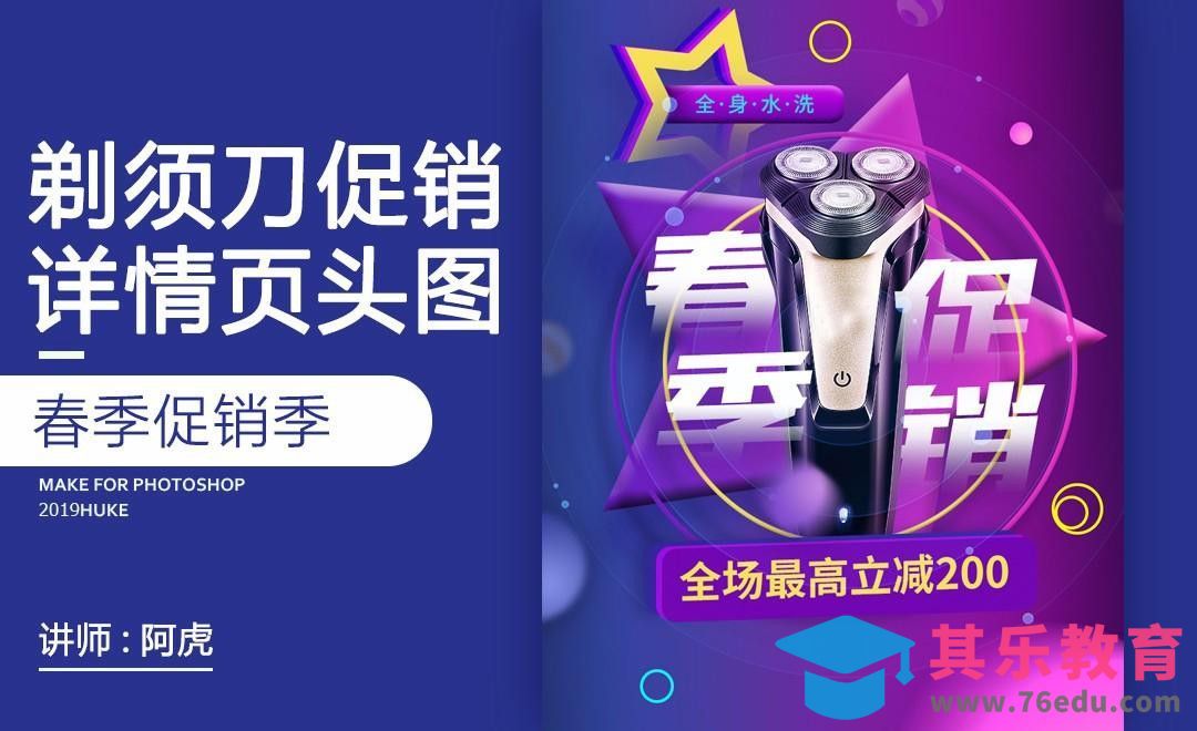 PS-剃须刀促销头图[虎课网电商运营视频教程][最新电商教程全集MP4 ]-第1张图片-我要自学网