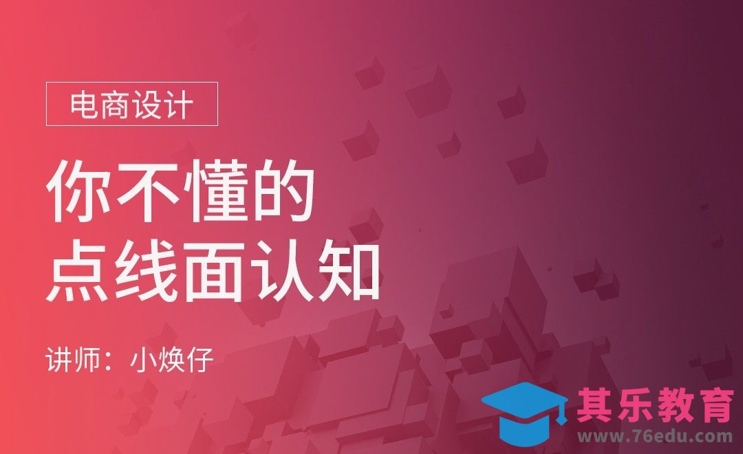 你不懂的点线面认知[虎课网电商运营视频教程][最新电商教程全集MP4 ]-第1张图片-我要自学网