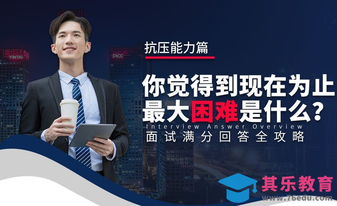 你迄今为止面临过的最大困难—面试题解析【抗压能力】[虎课网最新视频教程][兴趣生活教程全集MP4 ]-第1张图片-我要自学网