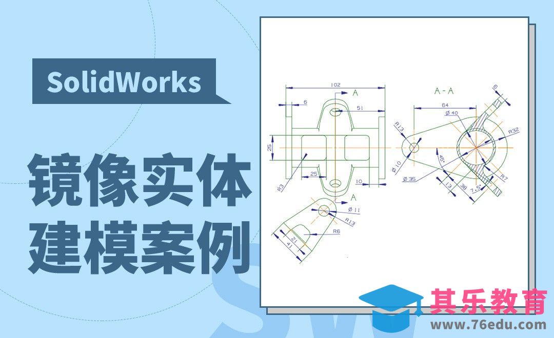 SW-镜像实体建模案例[虎课网最新视频教程][免费高清MP4教程全集 ]-第1张图片-我要自学网