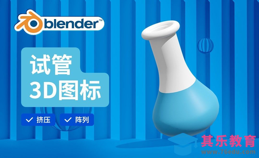 Blender-试管-3D医疗图标[虎课网Blender视频教程][Blender建模教程MP4教程全集 ]-第1张图片-我要自学网