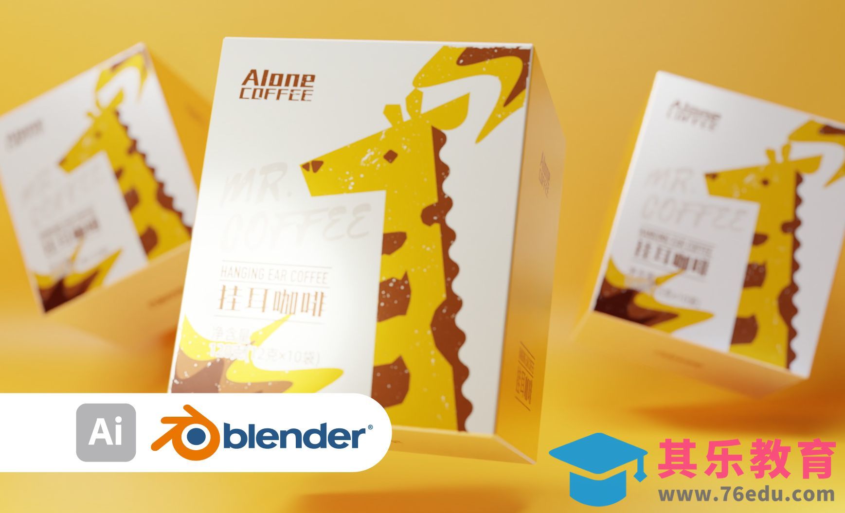 Blender+AI-挂耳咖啡产品包装建模渲染[虎课网Blender视频教程][Blender建模教程MP4教程全集 ]-第1张图片-我要自学网