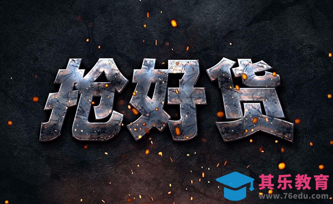 PS-酷炫金属字抢好货[虎课网平面设计视频教程][字体设计教程MP4高清全集 ]-第1张图片-我要自学网