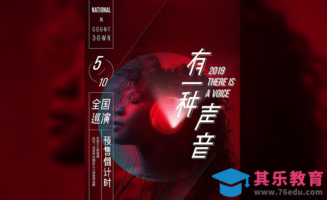 版式设计-演唱会海报设计[虎课网平面设计视频教程][图片排版配色MP4高清全集 ]-第1张图片-我要自学网