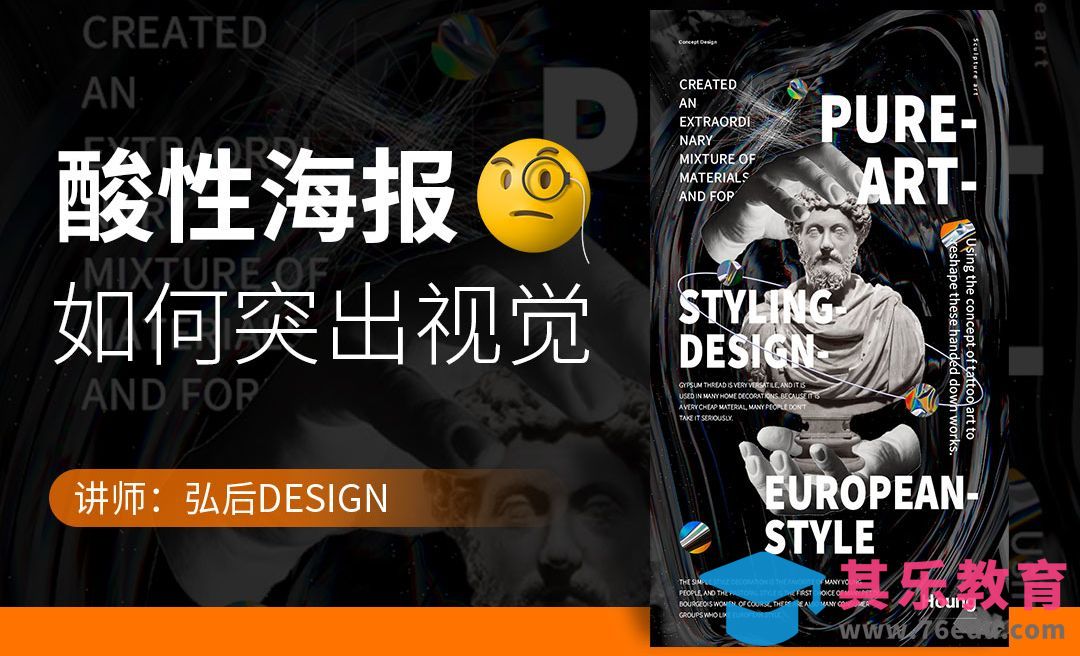 PS-酸性海报如何突出视觉效果[虎课网平面设计视频教程][图片排版配色MP4高清全集 ]-第1张图片-我要自学网