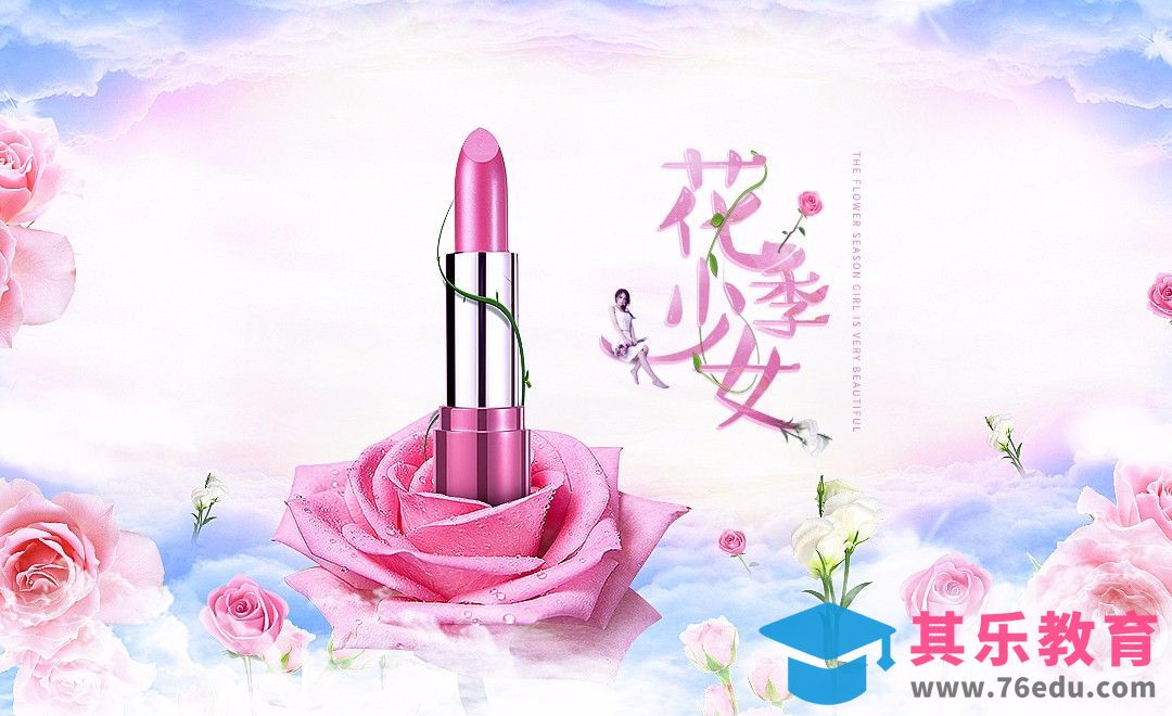 PS-粉嫩系口红合成广告[平面设计视频教程][海报设计MP4高清全集 ]-第1张图片-我要自学网