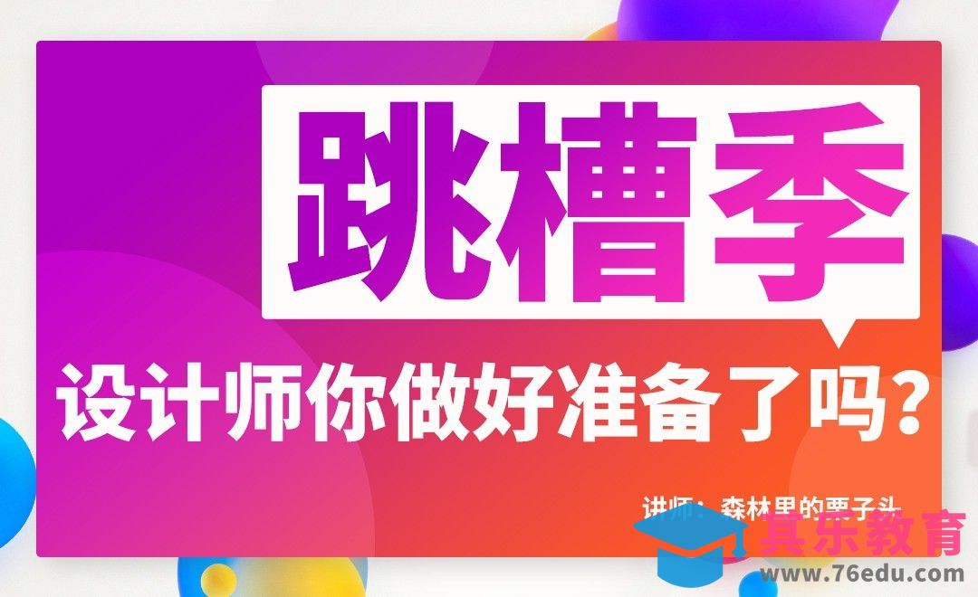 跳槽季，设计师你做好准备了吗[虎课网办公职场视频教程][办公职场教程全集MP4 ]-第1张图片-我要自学网