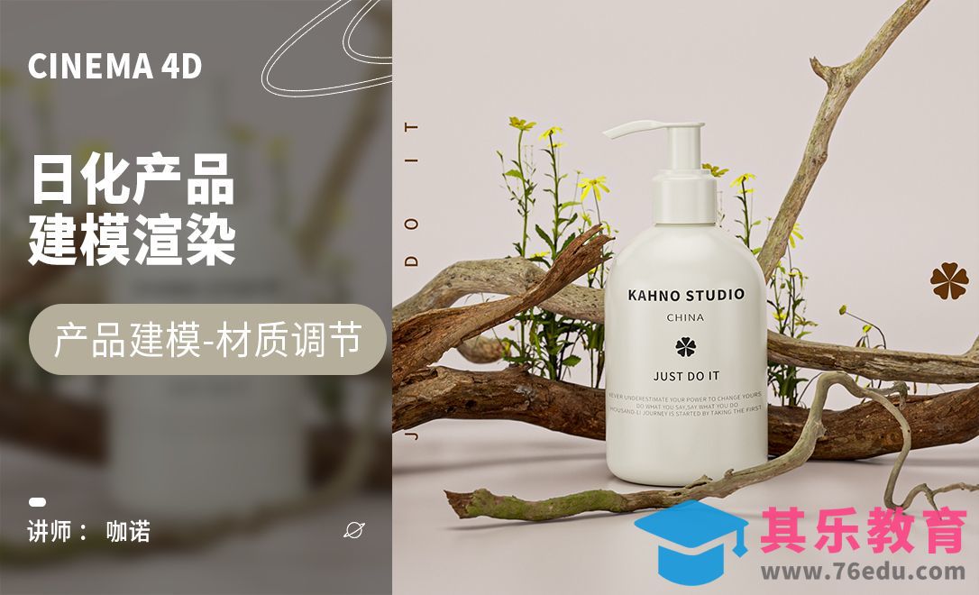 C4D+OC-日化产品建模[虎课网C4D设计视频教程][产品数码建模MP4教程全集 ]-第1张图片-我要自学网