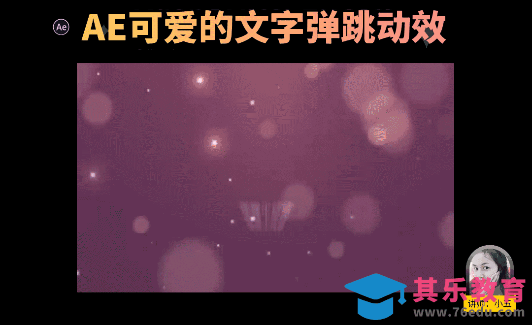 AE教程-跳跃的文字动效[虎课网影视动画制作视频教程][MP4影视拍摄教程全集 ]-第1张图片-我要自学网