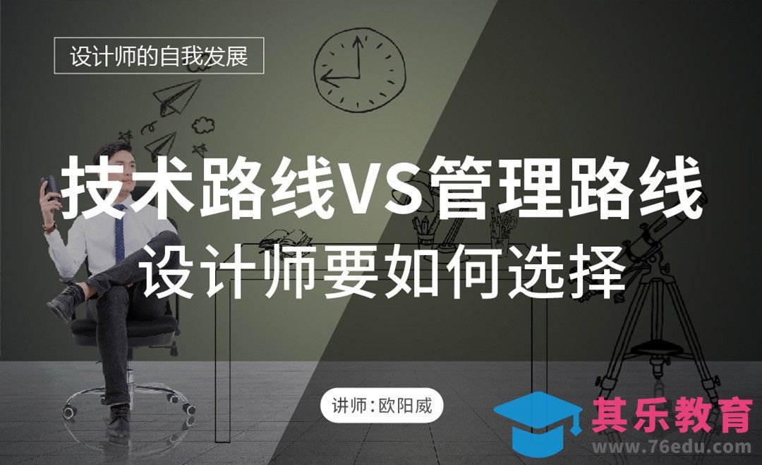 设计路线VS管理路线，设计师如何选择[虎课网办公职场视频教程][办公职场教程全集MP4 ]-第1张图片-我要自学网