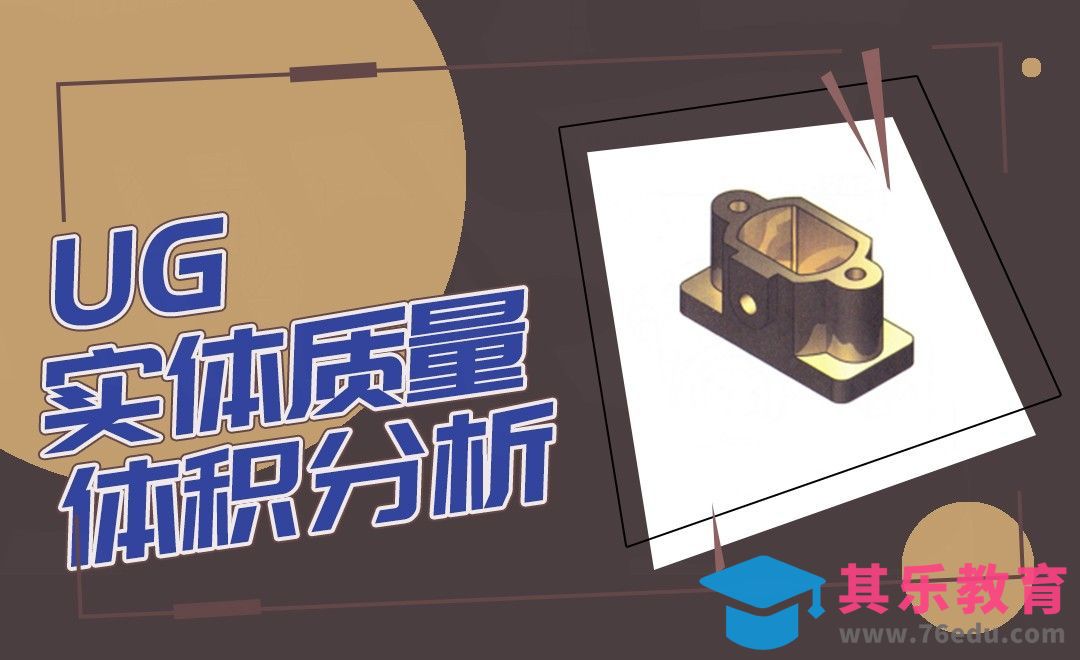 UG-实体质量体积分析案例[虎课网最新视频教程][免费高清MP4教程全集 ]-第1张图片-我要自学网