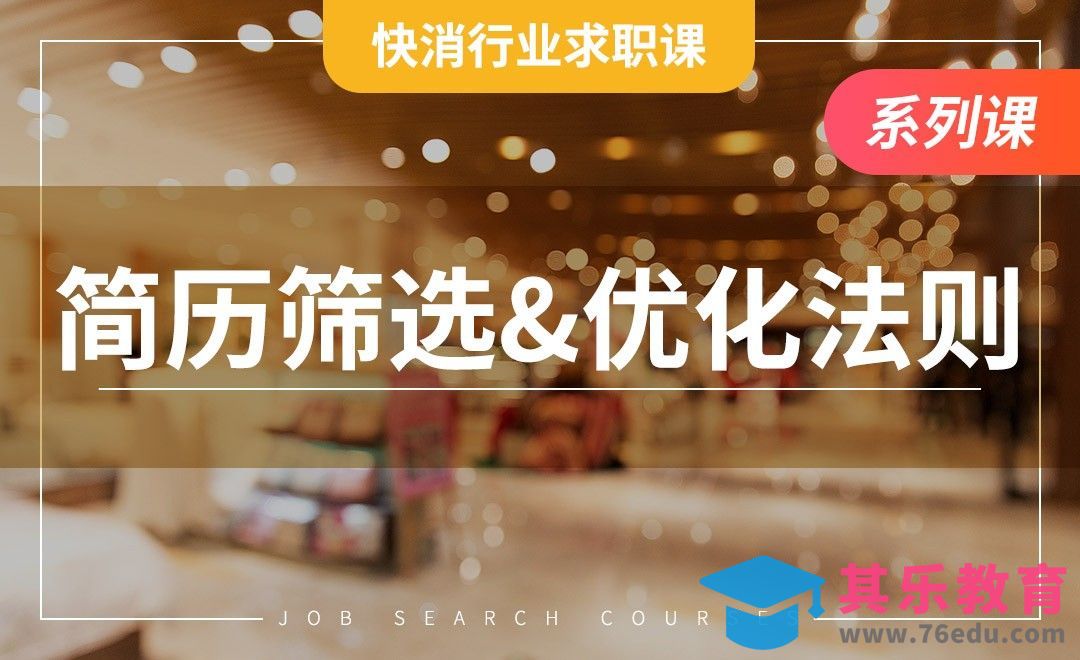 简历筛选&优化法则—【快消行业求职】[虎课网最新视频教程][兴趣生活教程全集MP4 ]-第1张图片-我要自学网