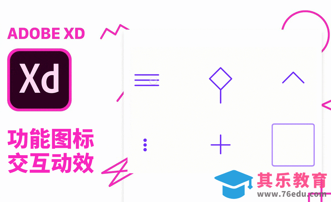 XD-功能性ICON交互动效[虎课网最新视频教程][免费高清MP4教程全集 ]-第1张图片-我要自学网