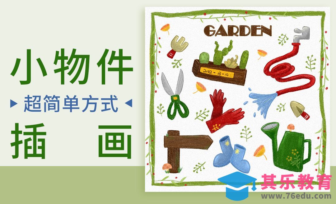 PS-简笔画-花园小物件[虎课网绘画插画视频教程][ipad商业插画MP4教程全集 ]-第1张图片-我要自学网