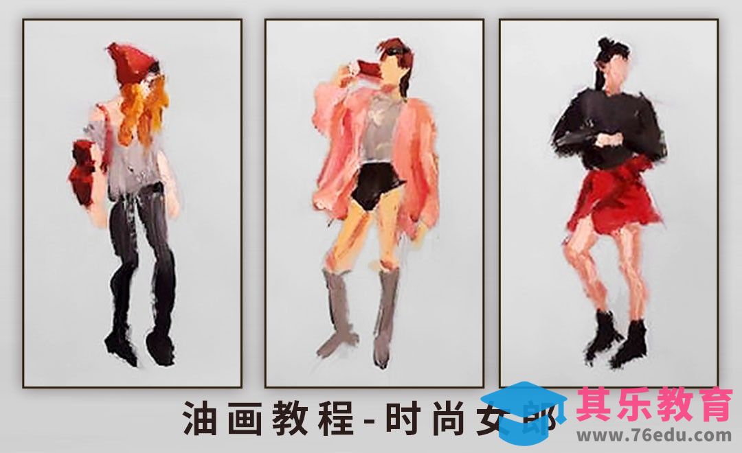 零基础学油画-时尚女郎[虎课网绘画插画视频教程][ipad商业插画MP4教程全集 ]-第1张图片-我要自学网