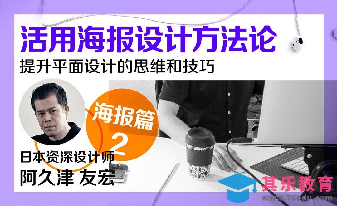 活用海报设计方法论[虎课网最新视频教程][免费高清MP4教程全集 ]-第1张图片-我要自学网