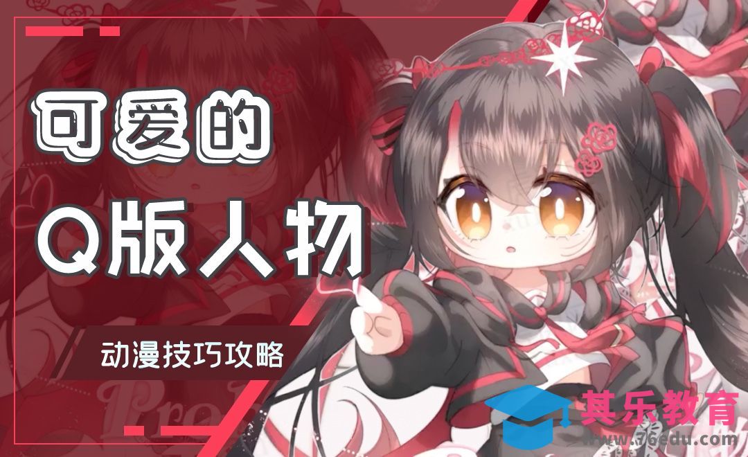 SAI-二次元可爱的Q版人物画法[虎课网绘画插画视频教程][ipad商业插画MP4教程全集 ]-第1张图片-我要自学网