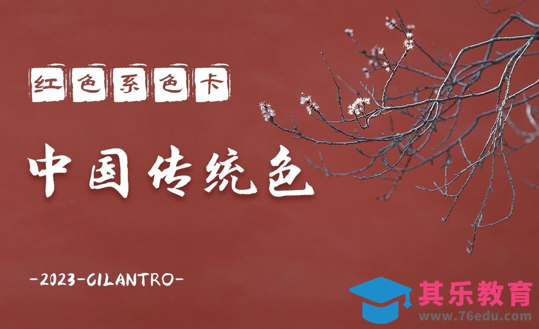 中国传统色之红色系-审美提升与配色纯享[虎课网平面设计视频教程][图片排版配色MP4高清全集 ]-第1张图片-我要自学网