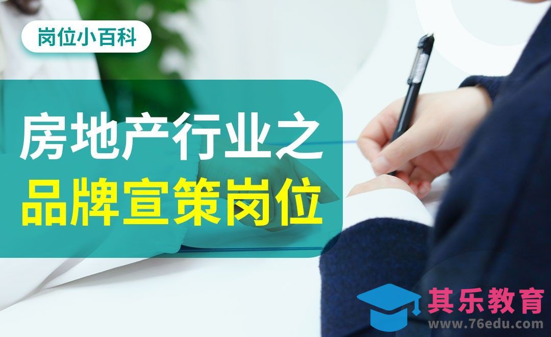 房地产行业之品牌宣策岗位-【岗位百科】[虎课网最新视频教程][兴趣生活教程全集MP4 ]-第1张图片-我要自学网