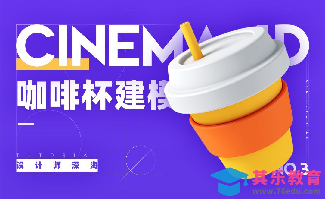 C4D-3D趣味图标建模系列-3.咖啡杯[虎课网C4D设计视频教程][产品数码建模MP4教程全集 ]-第1张图片-我要自学网