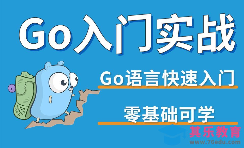 go语言零基础入门课程[虎课网编程开发视频教程][计算机编程教程全集MP4 ]-第1张图片-我要自学网