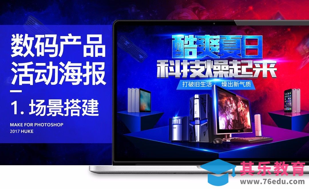 PS-酷爽夏日电脑促销海报（上）[虎课网电商运营视频教程][最新电商教程全集MP4 ]-第1张图片-我要自学网