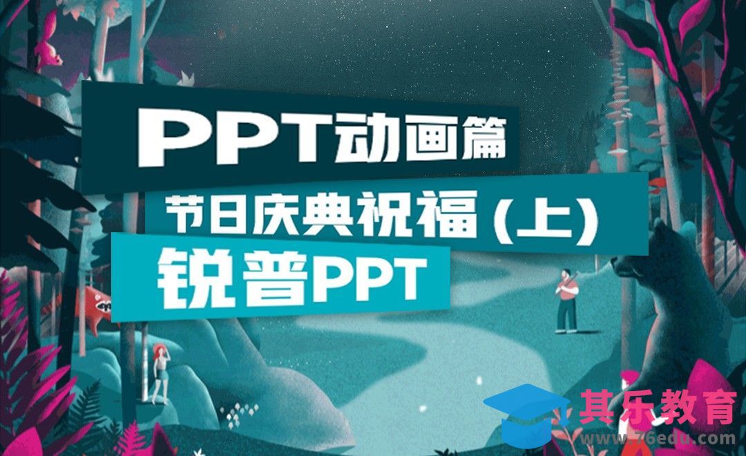PPT节日庆典祝福（上）-PPT动画篇[虎课网办公职场视频教程][办公职场教程全集MP4 ]-第1张图片-我要自学网