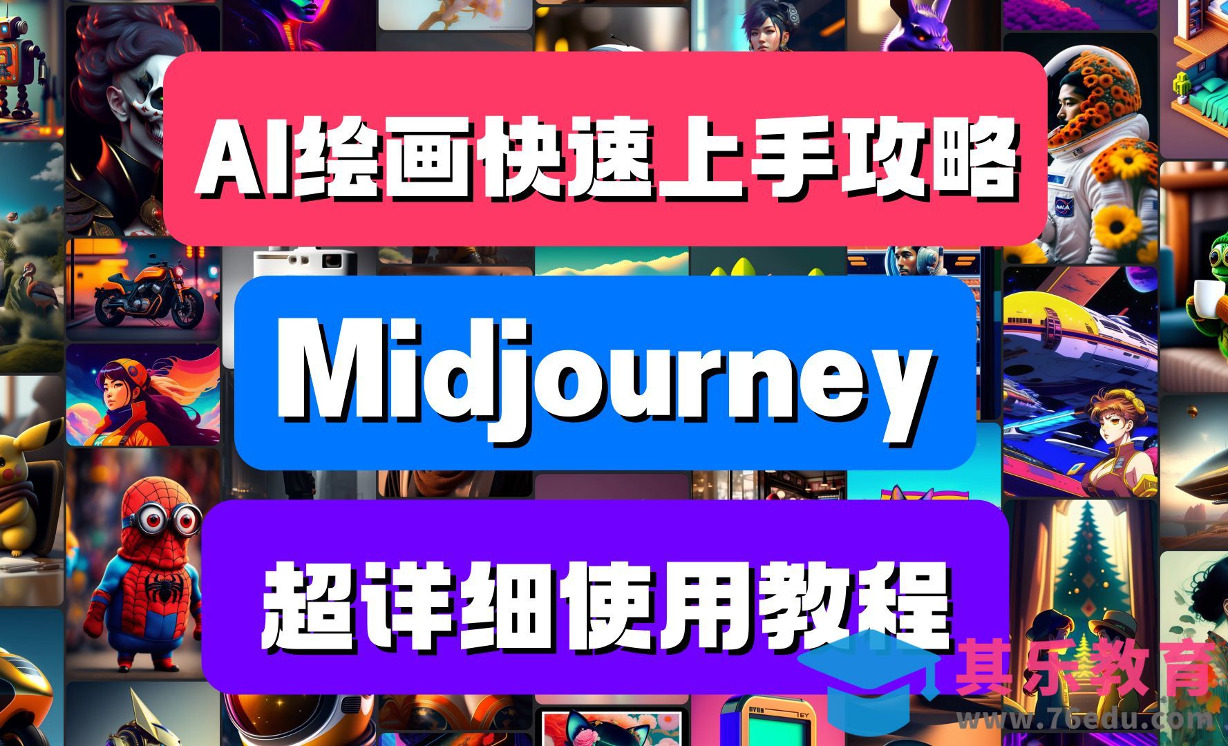 AI绘画快速上手攻略-Midjourney详细使用教程[虎课网AICG人工智能视频教程][MP4高清全集 ]-第1张图片-我要自学网