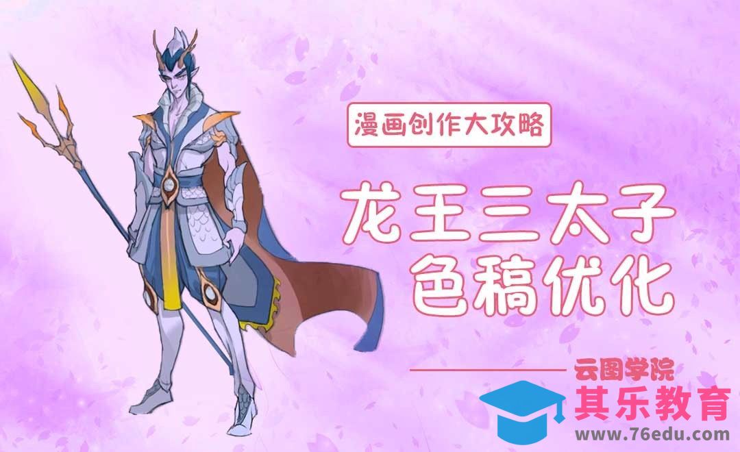 龙王三太子色稿优化-漫画创作大攻略[虎课网绘画插画视频教程][ipad商业插画MP4教程全集 ]-第1张图片-我要自学网