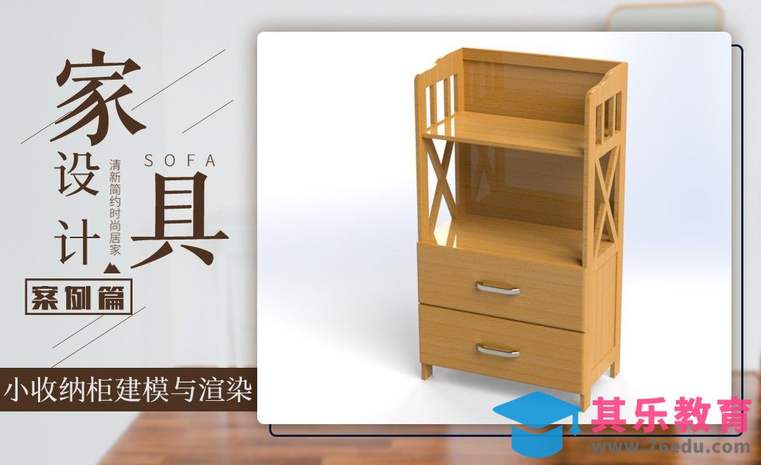 solidworks-案例：小收纳柜建模与渲染[虎课网最新视频教程][免费高清MP4教程全集 ]-第1张图片-我要自学网