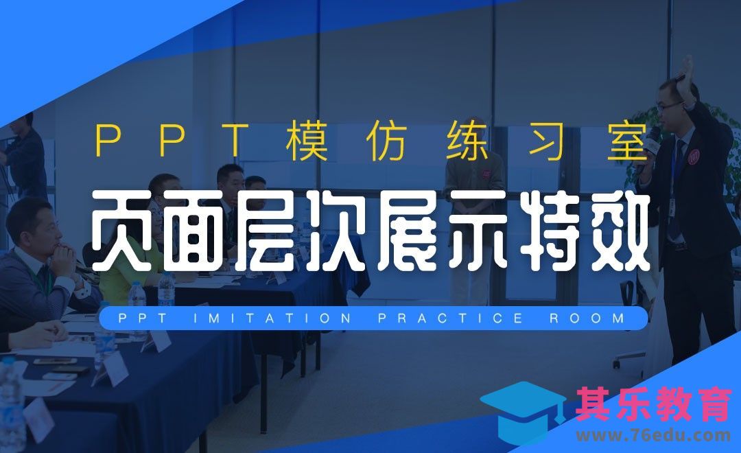 页面层次展示特效制作-PPT模仿练习室[虎课网办公职场视频教程][办公职场教程全集MP4 ]-第1张图片-我要自学网