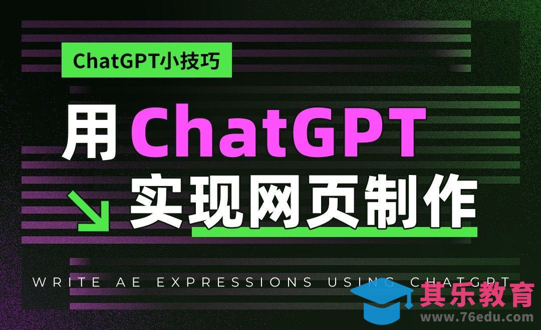 用ChatGPT实现网页效果制作[虎课网AICG人工智能视频教程][MP4高清全集 ]-第1张图片-我要自学网
