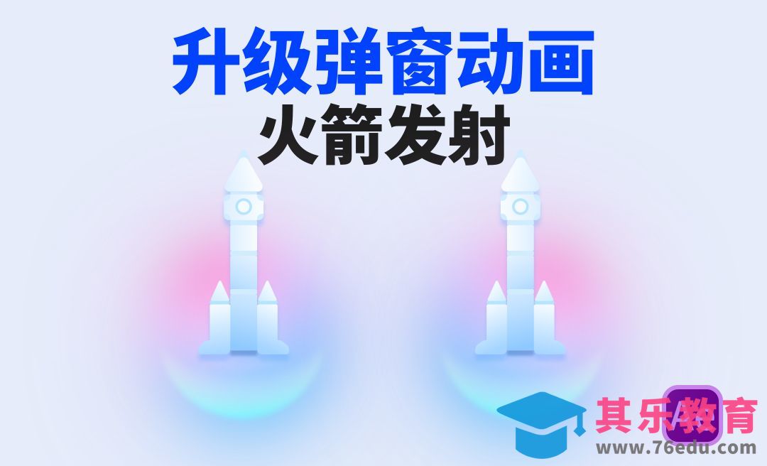 AE交互动画-火箭发射！弹窗更好玩有趣的升级动画[虎课网影视动画制作视频教程][MP4影视拍摄教程全集 ]-第1张图片-我要自学网