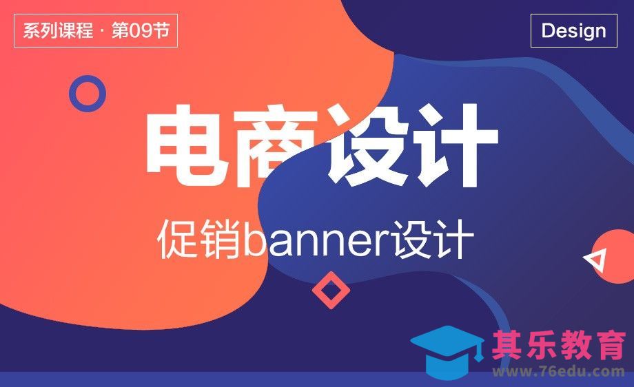 电商设计-09促销banner设计[虎课网电商运营视频教程][最新电商教程全集MP4 ]-第1张图片-我要自学网