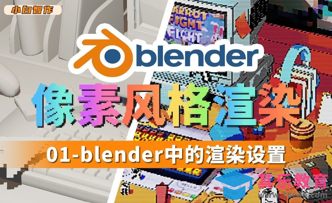 Blender-像素风格渲染（上）[虎课网Blender视频教程][Blender建模教程MP4教程全集 ]-第1张图片-我要自学网