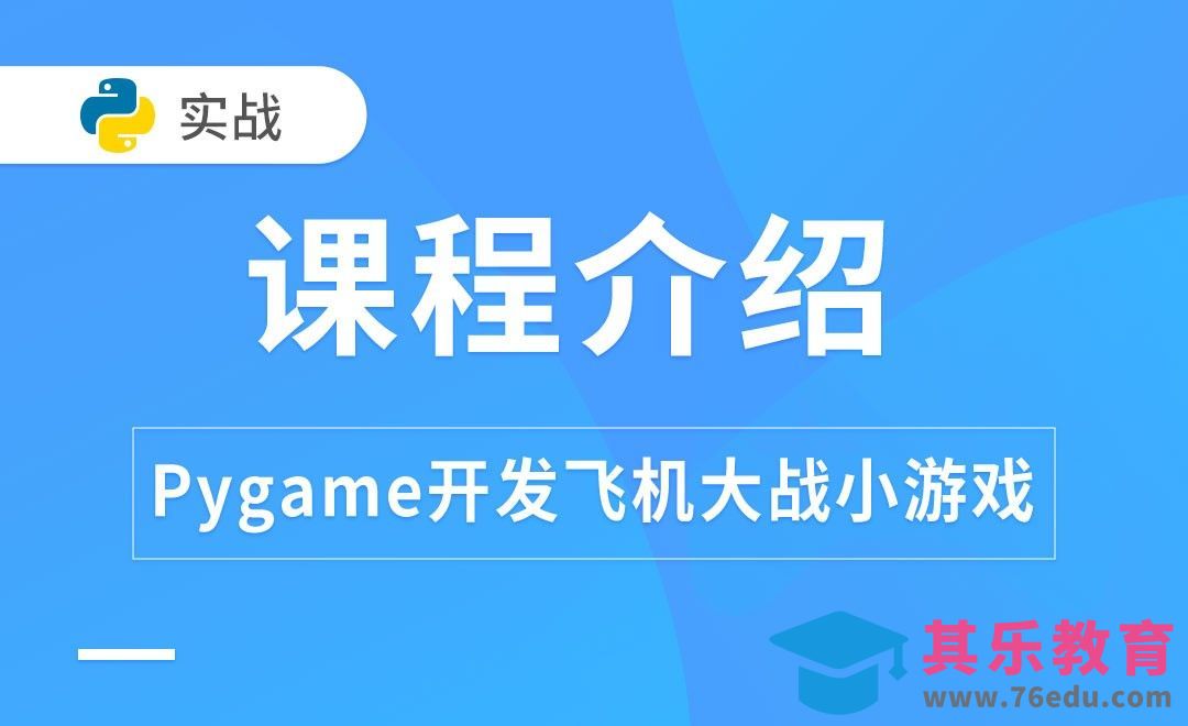 游戏行业及课程介绍-Pygame开发飞机大战[虎课网AICG人工智能视频教程][MP4高清全集 ]-第1张图片-我要自学网