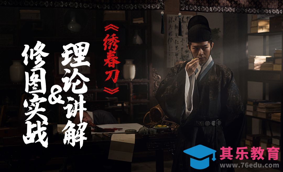 电影《绣春刀》理论讲解及修图实战[虎课网手机摄影入门视频教程][MP4产品摄影教程全集 ]-第1张图片-我要自学网