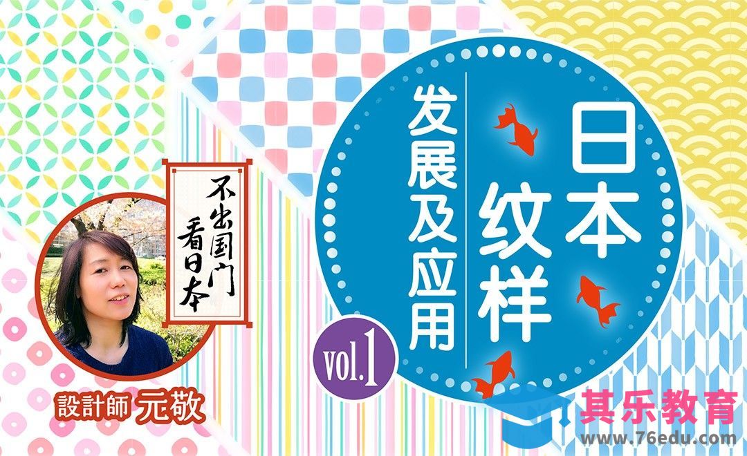 不出国门看日本-纹样和日本设计[虎课网最新视频教程][免费高清MP4教程全集 ]-第1张图片-我要自学网
