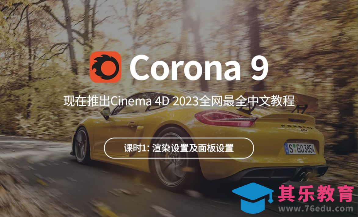 渲染设置及面板设置-C4D2023渲染器Corona9从入门到精通[虎课网C4D设计视频教程][产品数码建模MP4教程全集 ]-第1张图片-我要自学网