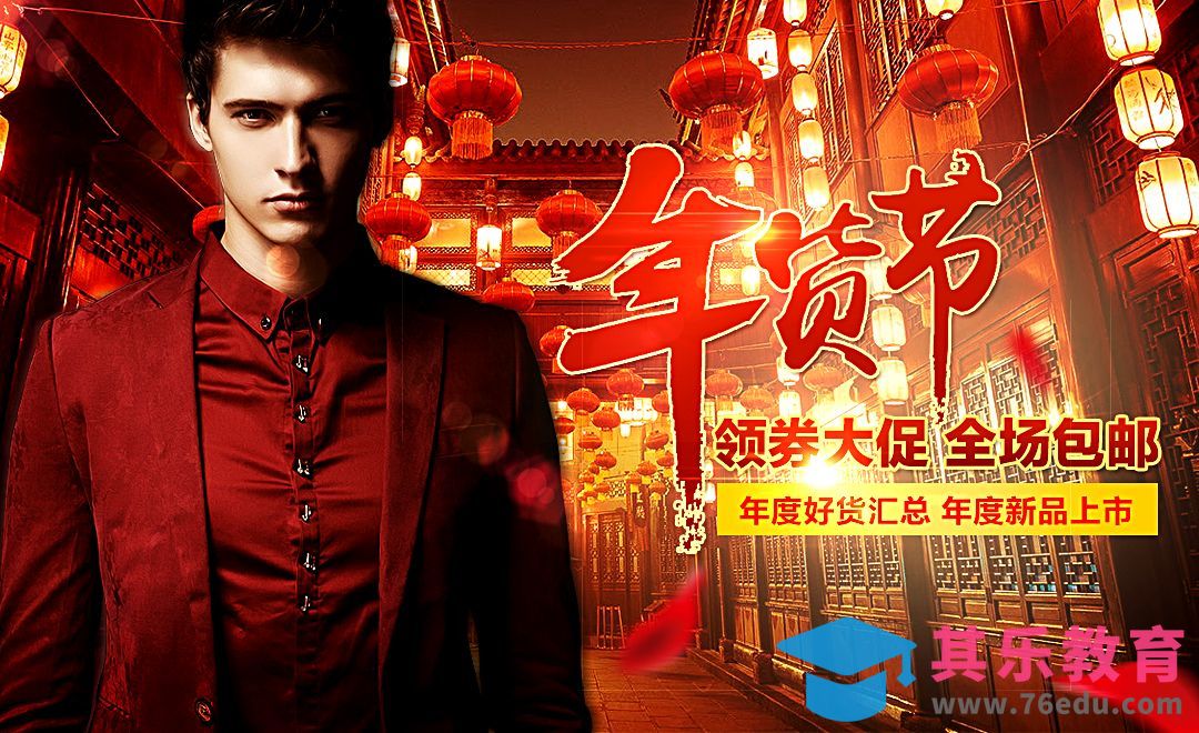 PS-年货节海报[虎课网平面设计视频教程][图片排版配色MP4高清全集 ]-第1张图片-我要自学网