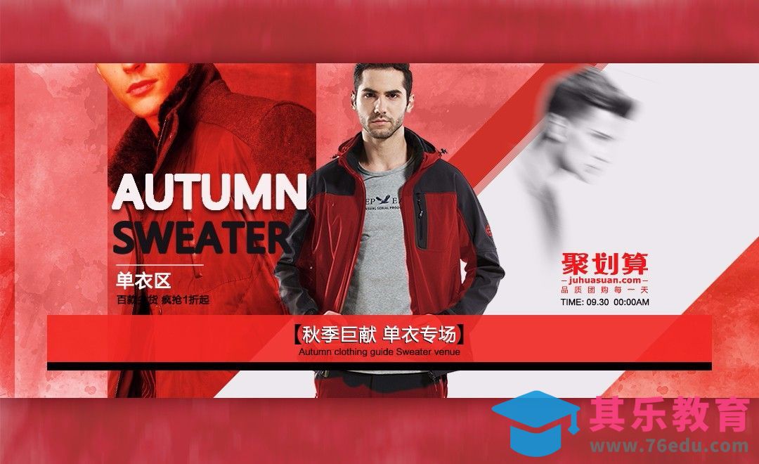 PS-秋季男装电商促销banner[虎课网平面设计视频教程][图片排版配色MP4高清全集 ]-第1张图片-我要自学网