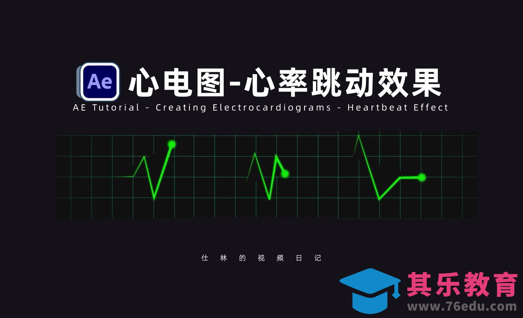 AE-心电图心率跳动效果-MG动画基础[虎课网影视动画制作视频教程][MP4影视拍摄教程全集 ]-第1张图片-我要自学网