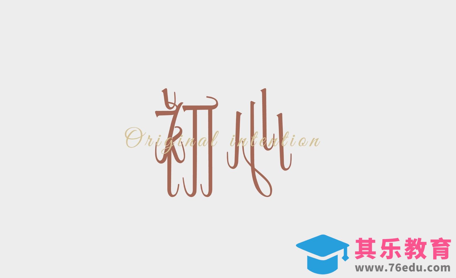 AI-「初心」花体字字体设计[虎课网平面设计视频教程][字体设计教程MP4高清全集 ]-第1张图片-我要自学网