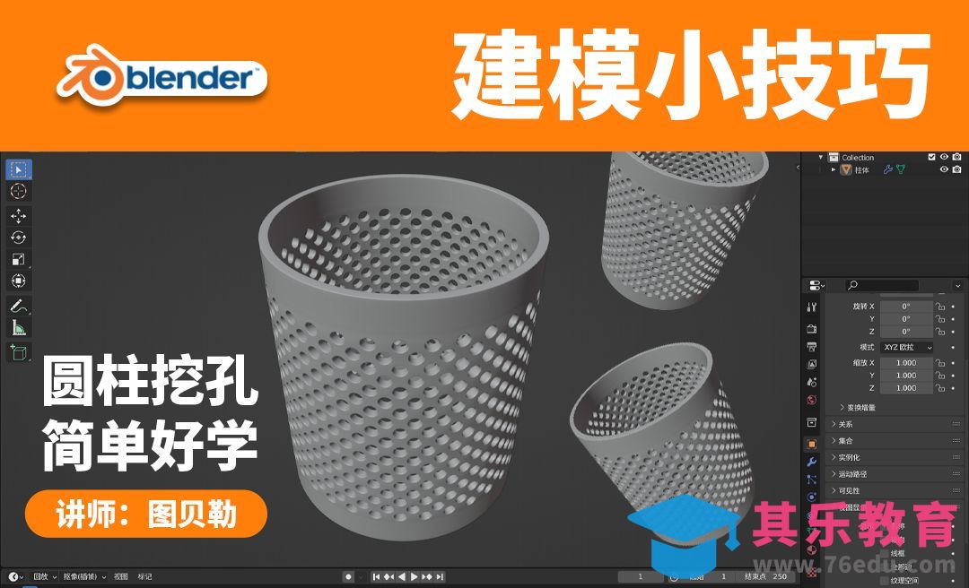 Blender圆柱挖孔洞建模技巧[虎课网Blender视频教程][Blender建模教程MP4教程全集 ]-第1张图片-我要自学网