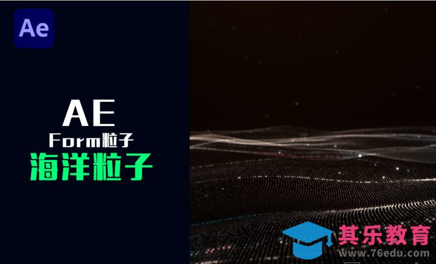 AE-Form插件-粒子海洋[虎课网影视动画制作视频教程][MP4影视拍摄教程全集 ]-第1张图片-我要自学网