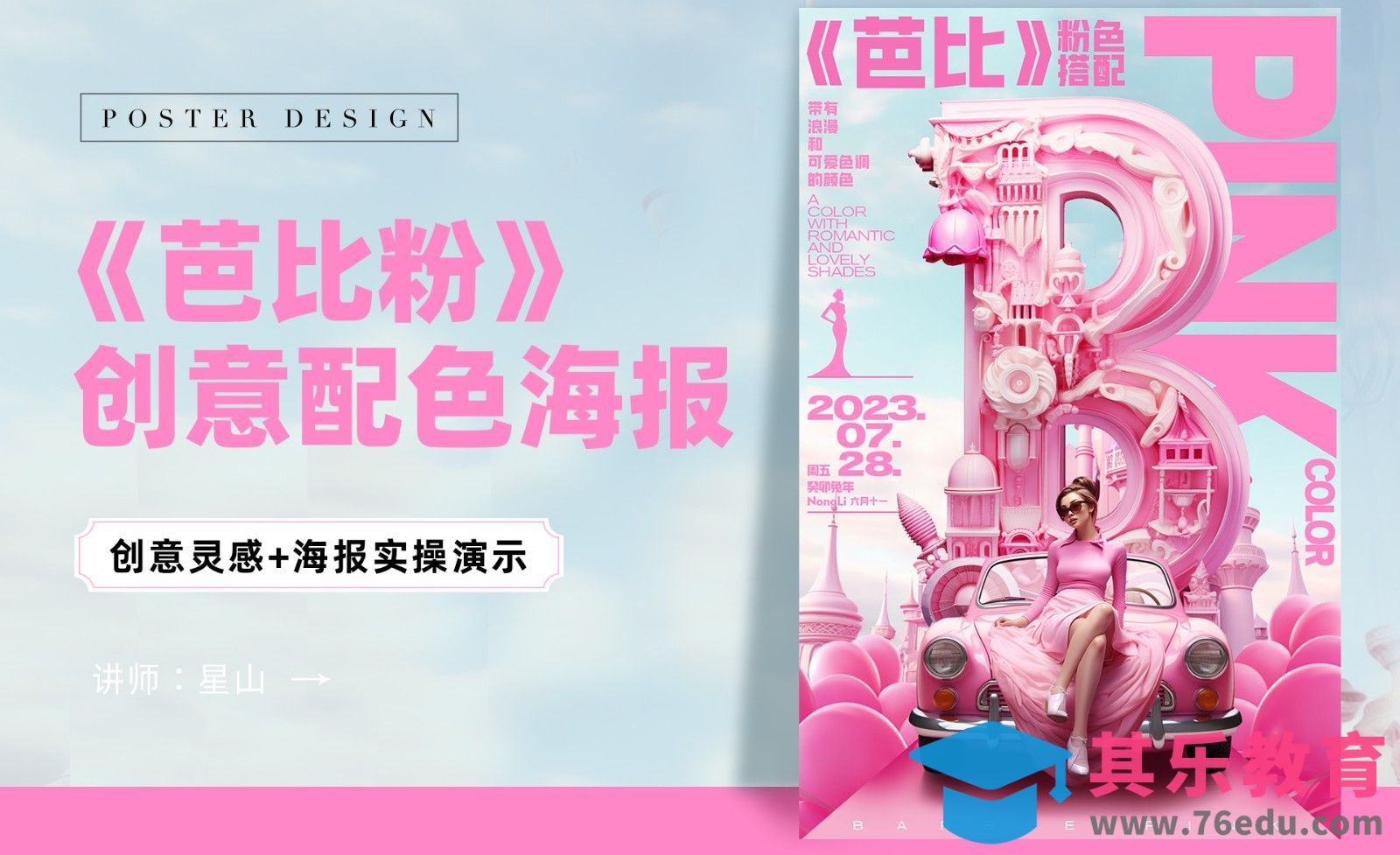 PS+MJ-【芭比粉】创意配色海报设计[虎课网AICG人工智能视频教程][MP4高清全集 ]-第1张图片-我要自学网